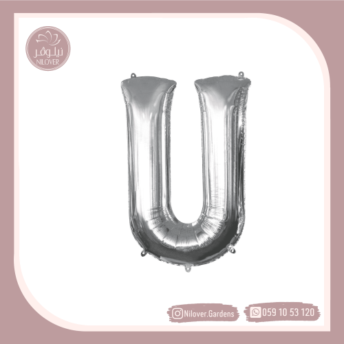 بالون U فضي