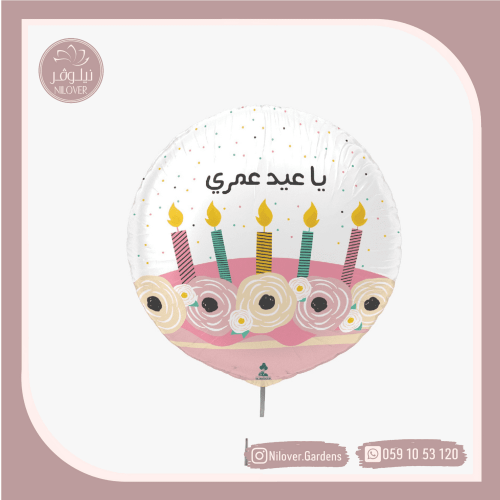 بالون عيد ميلاد 15