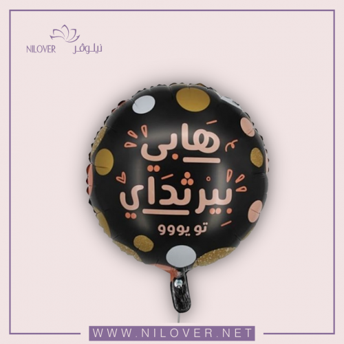 بالون تهنئة عيد ميلاد