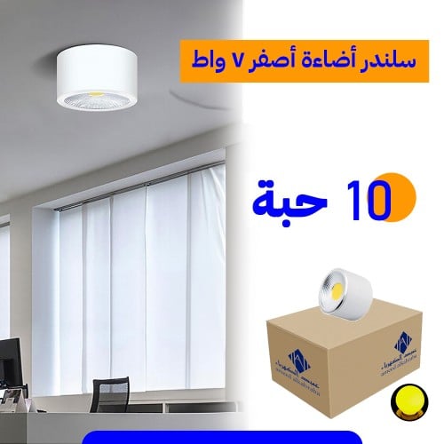 كشاف سلندر لطش إنارة أصفر 7 واط - سبوت لايت سقف 7س...