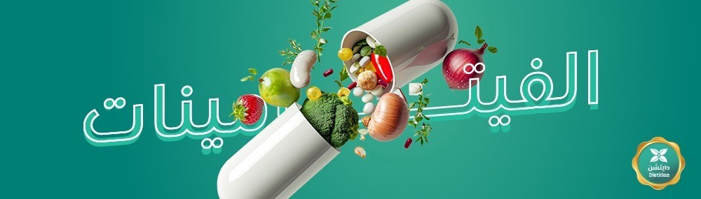 الفيتامينات