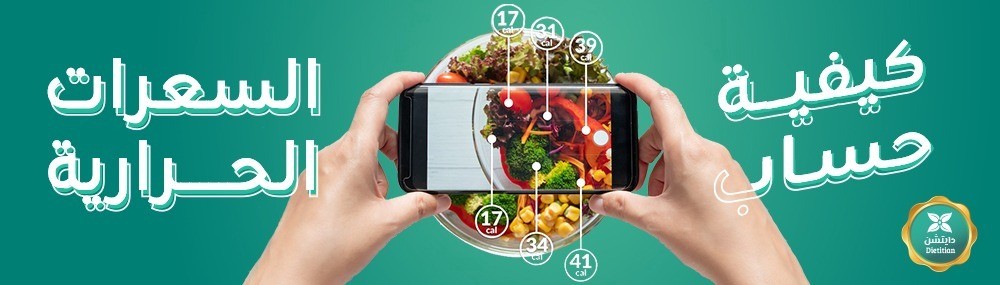 السعرات الحرارية وكيفية حسابها