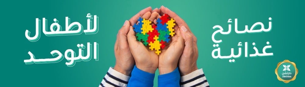 نصائح غذائية لأطفال التوحد