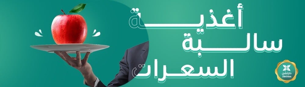 الأغذية سالبة السعرات