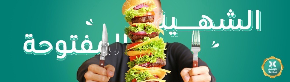 كيفية السيطرة على الشهية المفتوحة