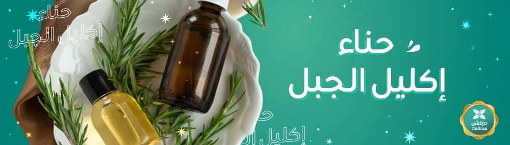 حناء إكليل الجبل