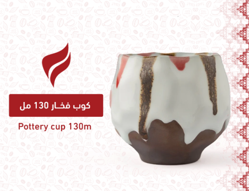 كوب فخار 130 مل \ Pottery cup 130m