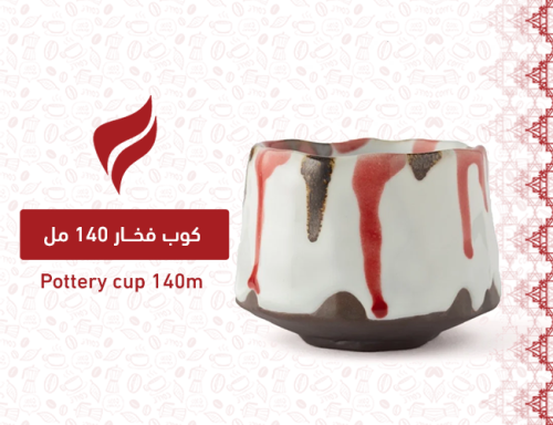 كوب فخار 140 مل \ Pottery cup 140m