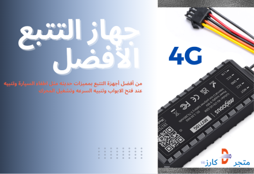 جهاز تتبع 4G مع خاصية اطفاء السيارة عن بعد وتنبيه...