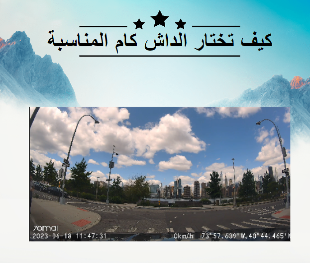داش كام 70mi  من شاومي كيف تختار الداش كام المناسبة لسيارتك