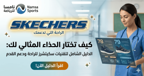 كيف تختار الحذاء المثالي لك: الدليل الشامل لتقنيات سكيتشرز للراحة ودعم القدم