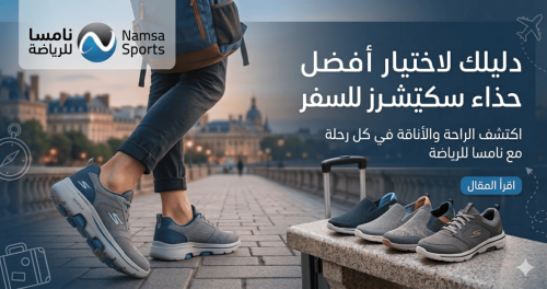 دليلك لاختيار أفضل حذاء سكيتشرز للسفر