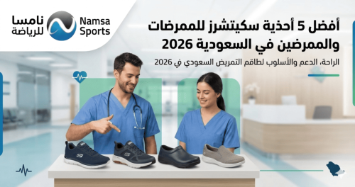 أفضل 5 أحذية سكيتشرز للممرضات والممرضين في السعودية 2026