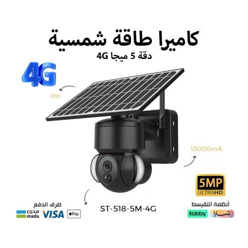 كاميرا مراقبة بالطاقة الشمسية دقة 5ميجا 4G لوح طاق...