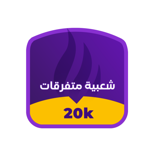 Free product (شعبية ببجي متفرقات 20000)