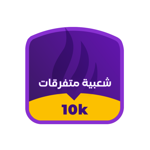 Free product (شعبية ببجي متفرقات 10000)