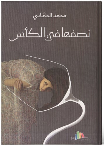 نصفها في الكأس - محمد الحمادي