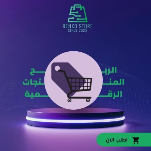 الربح من المنتجات الرقميه