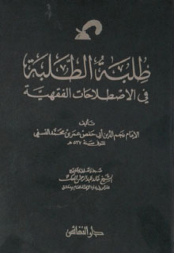 طلبة الطلبة في الاصطلاحات الفقهية