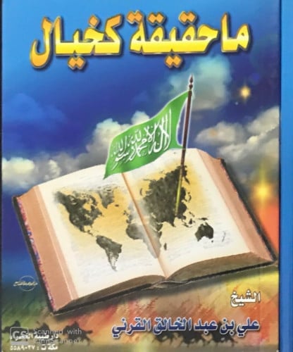 ماحقيقة كخيال