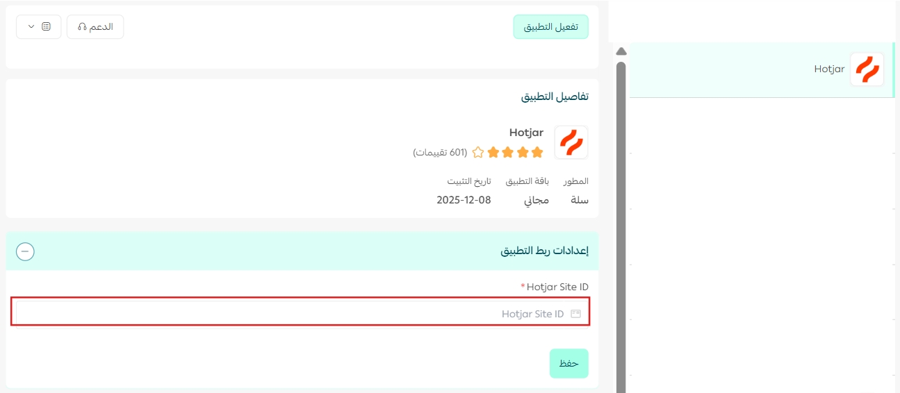 الربط مع Hotjar