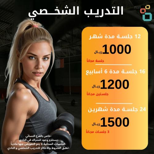 التدريب الشخصي للعملاء - 16 جلسة مدة 6 اسابيع مع ج...