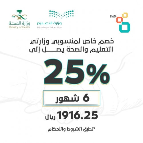 خصم 25% لمنسوبي وزارة التعليم والصحة اشتراك 6 اشهر