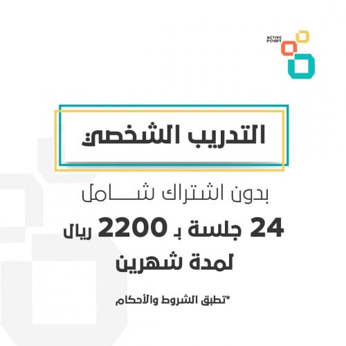 24 جلسة تدريب شخصي - بدون اشتراك شامل