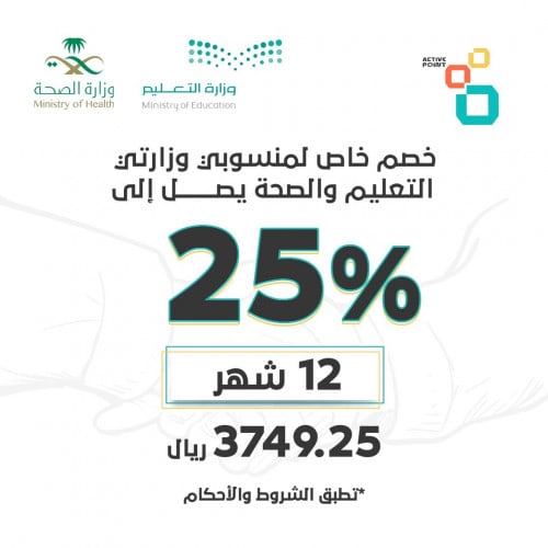 خصم 25% لمنسوبي وزارة التعليم والصحة اشتراك 12 شهر