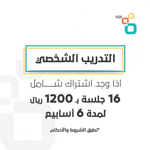 16 جلسة تدريب شخصي - مع وجود إشتراك