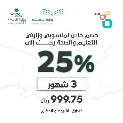 خصم 25% لمنسوبي وزارة التعليم والصحة اشتراك 3 اشهر