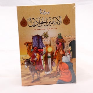 سيرة الإمامين الجوادين عليهما السلام