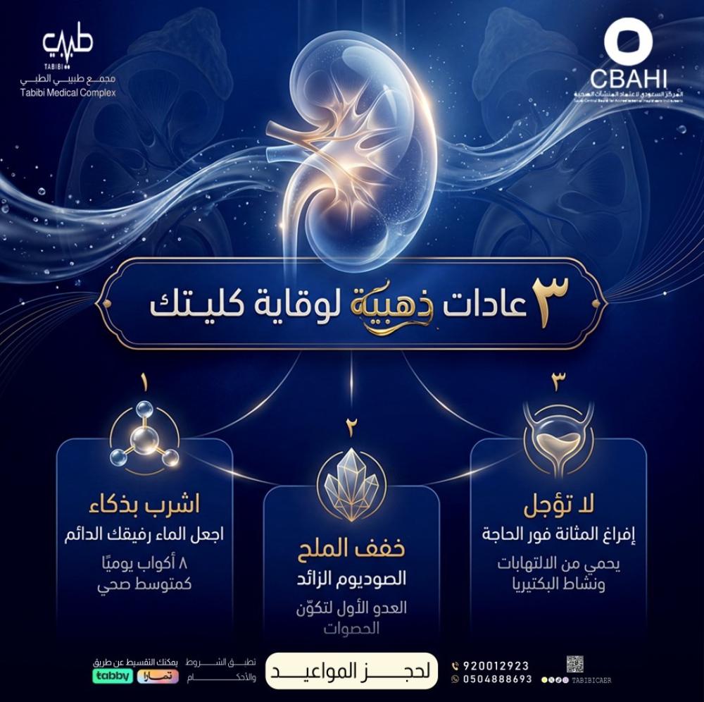 الوقاية من امراض الكلى