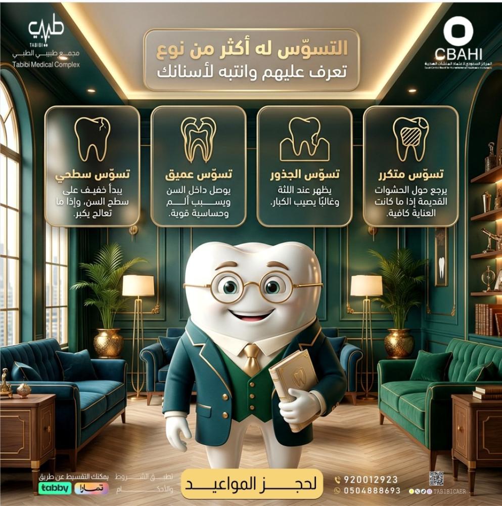 تسوس الاسنان