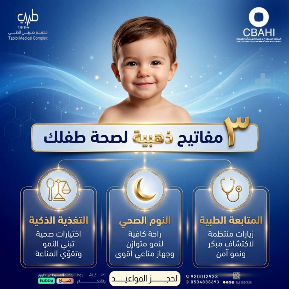 3 مفاتيح ذهبية لصحة طفلك