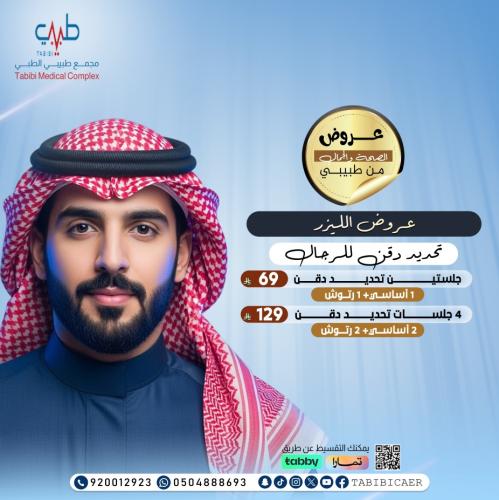 4 جلسات ليزر تحديد دقن ( 2 اساسية + 2 رتوش )