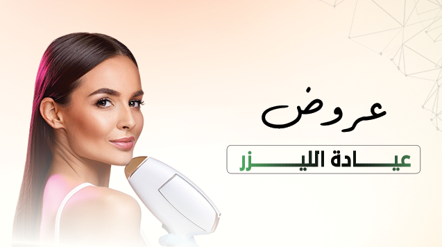 عيادة الليزر