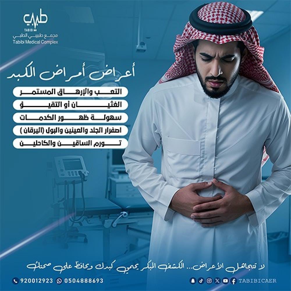 أعـراض أمـراض الـكبـد