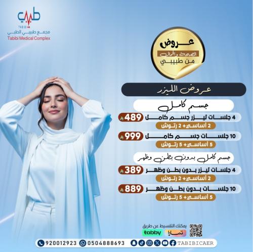 10 جلسات ليزر جسم كامل ( 5 اساسية + 5 رتوش )
