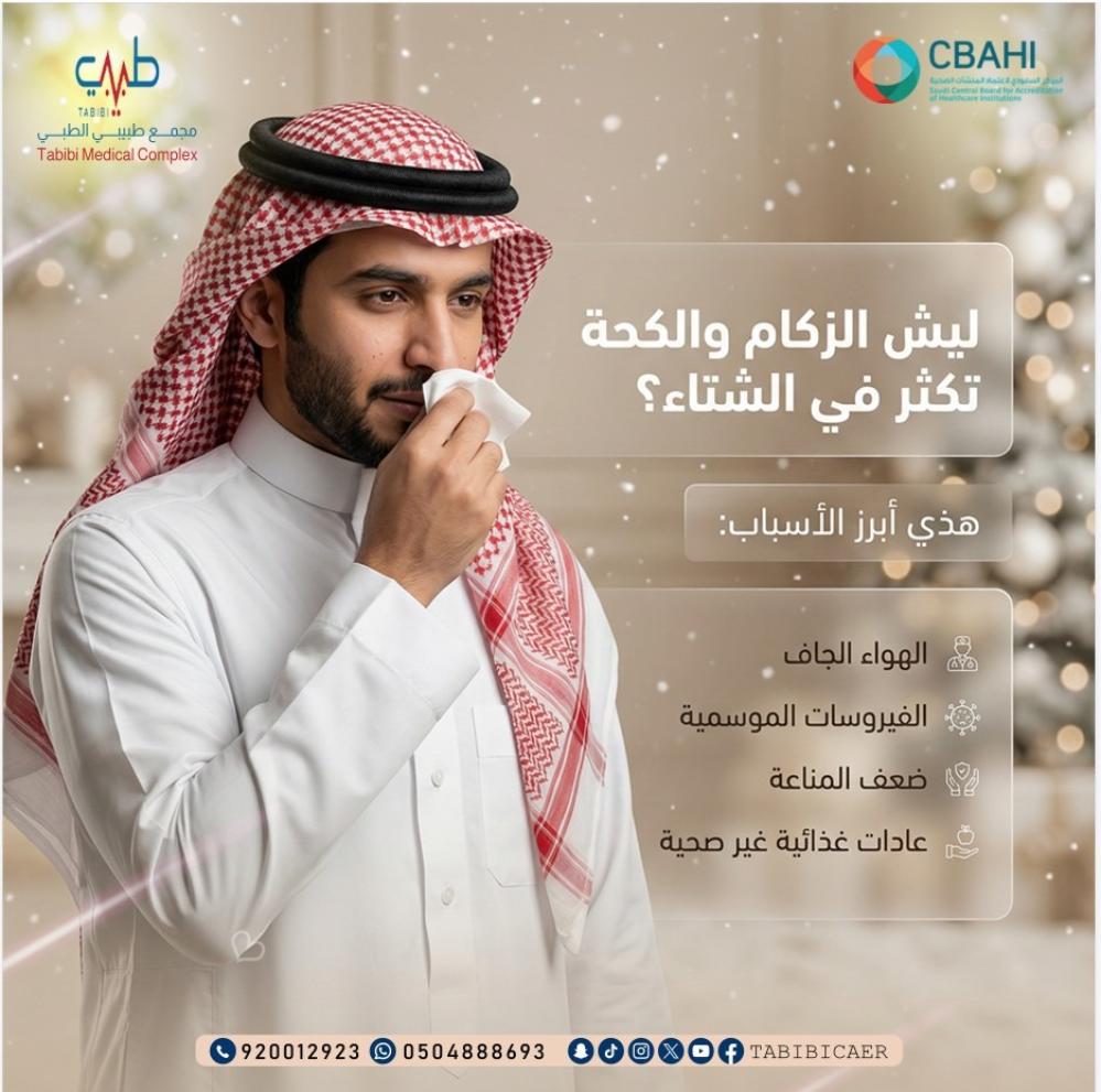 الزكام والكحة