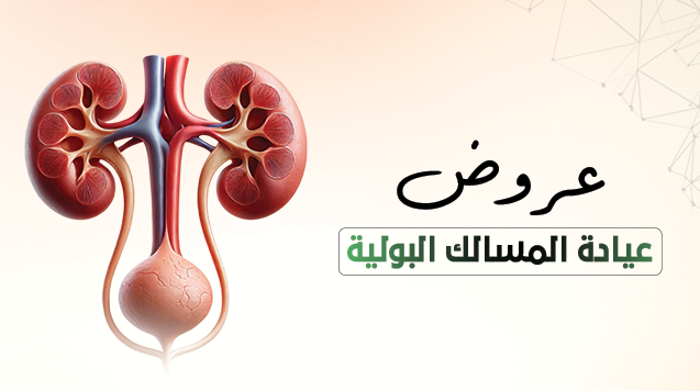 عيادة المسالك البولية