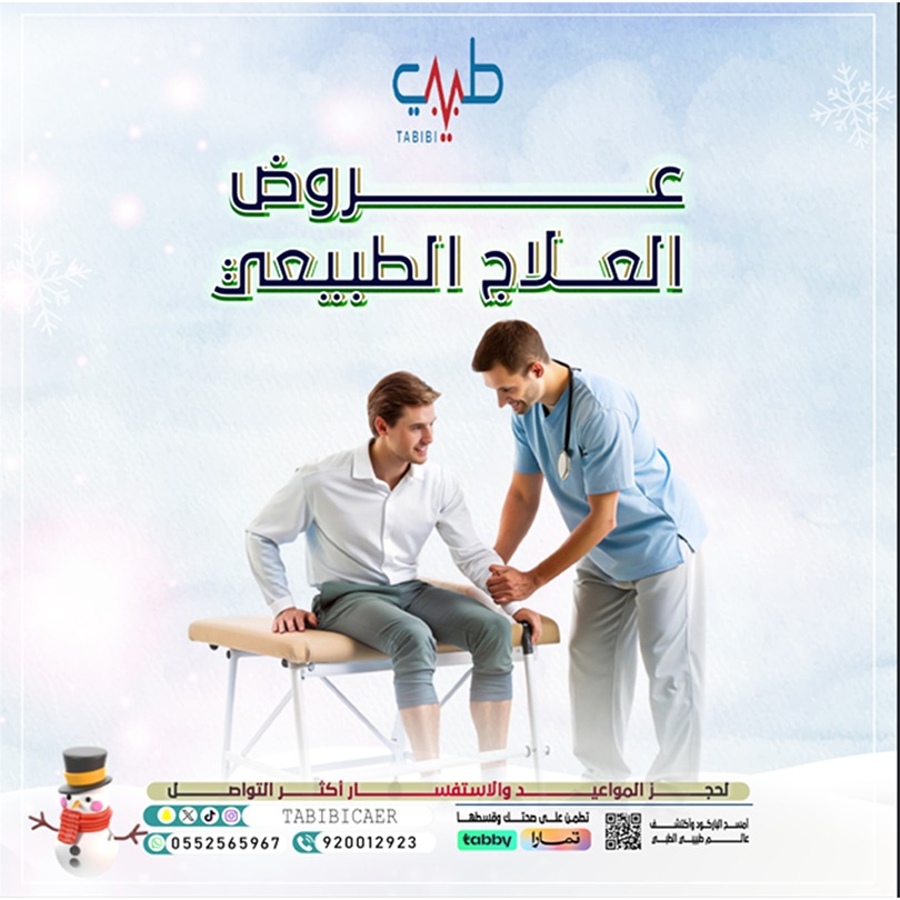 العلاج الطبيعي