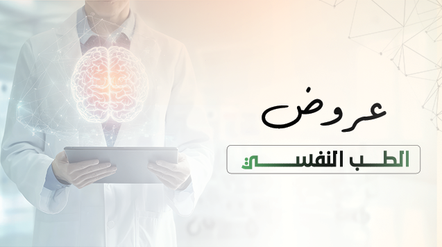 الطب النفسي