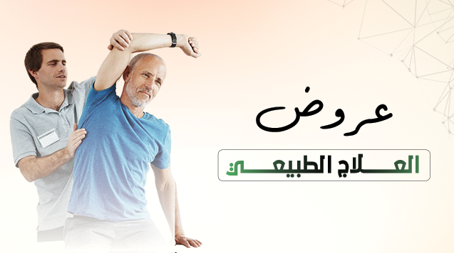 العلاج الطبيعي