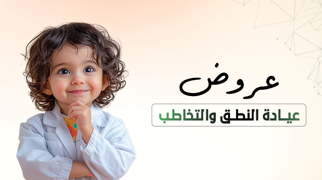 النطق والتخاطب