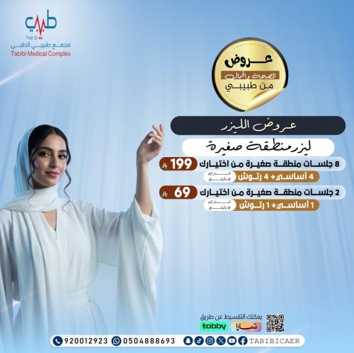 جلستين ليزر منطقة صغيرة من اختيارك ( 1 اساسية + 1...