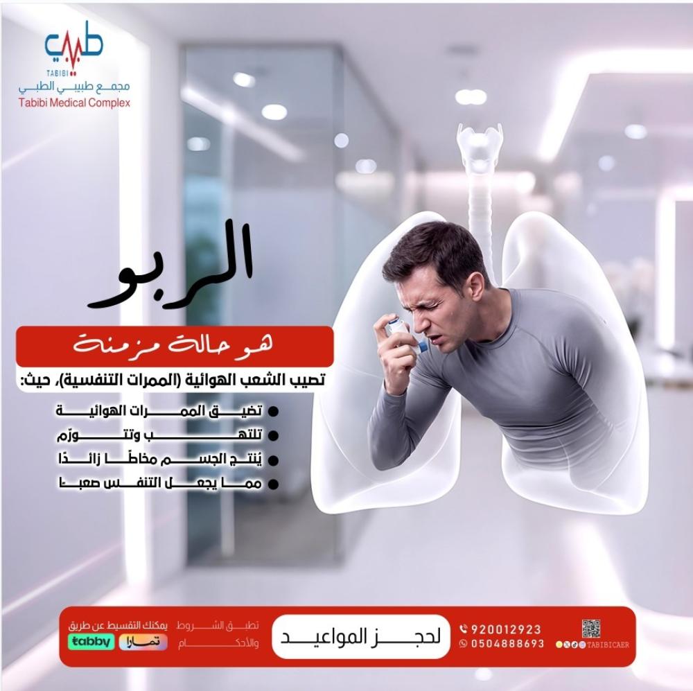 مرض الربو
