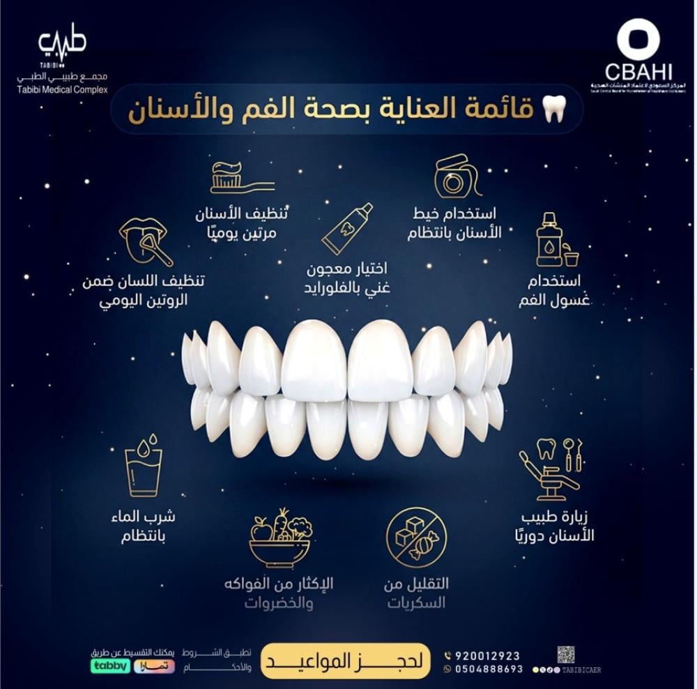 العناية بالفم والاسنان