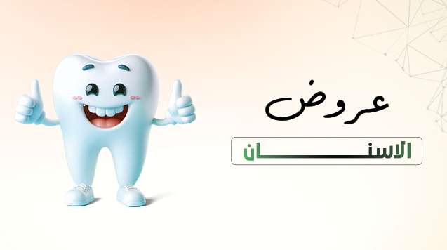 الأسنان