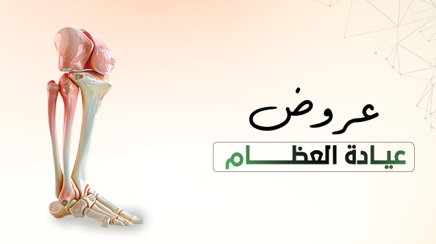 عيادة العظام